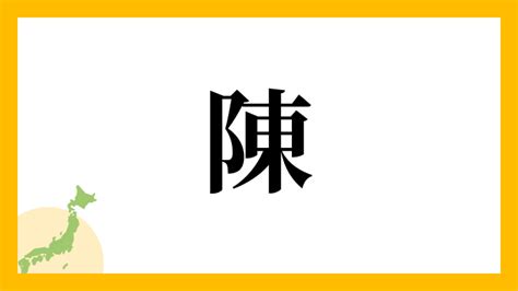 陳名字|陳さんの名字の読み方・ローマ字表記・推定人数・由。